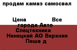 продам камаз самосвал › Цена ­ 230 000 - Все города Авто » Спецтехника   . Ненецкий АО,Верхняя Пеша д.